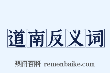 道南反义词是什么意思的图片